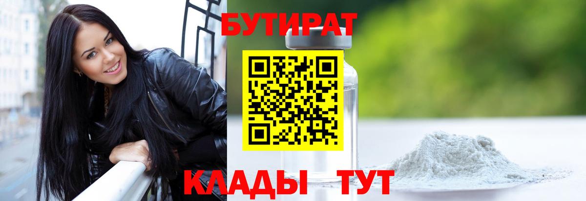 БУТИРАТ оксибутират  Вход с VPN  Советский 